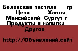 Белевская пастила 100 гр. › Цена ­ 100 - Ханты-Мансийский, Сургут г. Продукты и напитки » Другое   